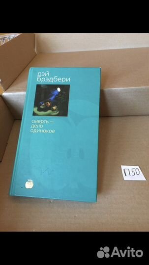 Рэй Брэдбери - Смерть - дело одинокое