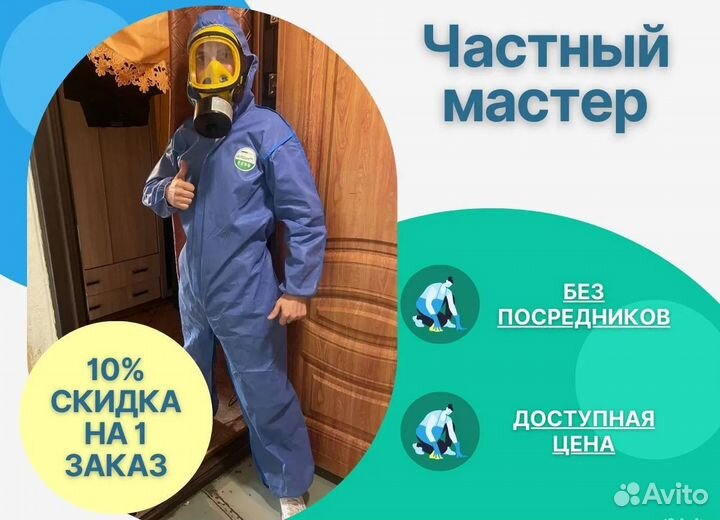 Дезинфекция. Уничтожение тараканов. Травля клопов