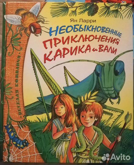 Необыкновенные приключения Карика и Вали