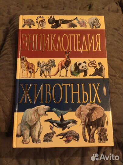 Энциклопедия животных
