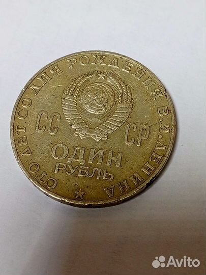 Монета 1 рубль 100 лет ленину