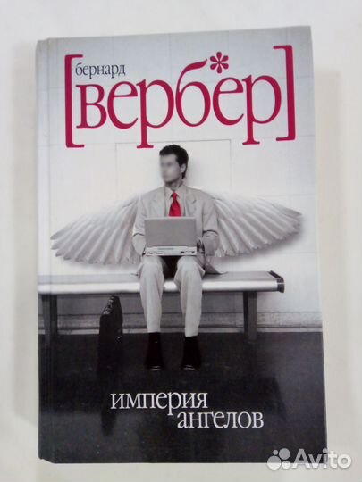 Бернард Вербер(цена за обе книги)