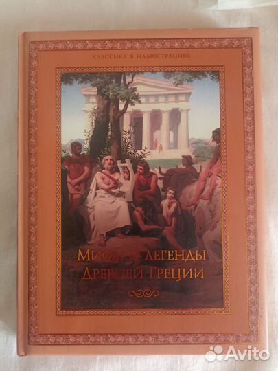 Мифы и легенды Древней Греции книга новая