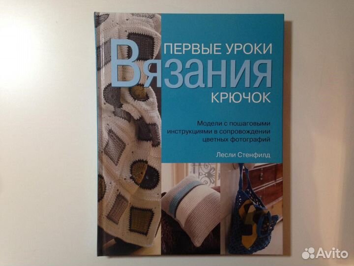 Первые уроки вязания. Крючок Лесли Стенфилд