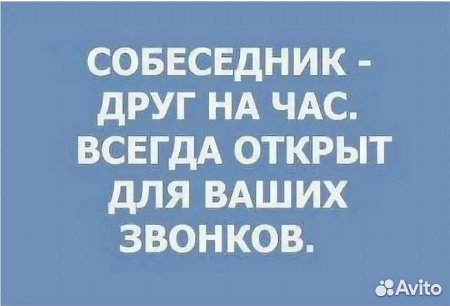Слушатель собеседник подруга на час