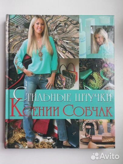 Книга Ксении Собчак 