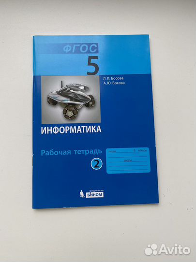 Рабочая тетрадь по информатике 5 класс, 2 часть