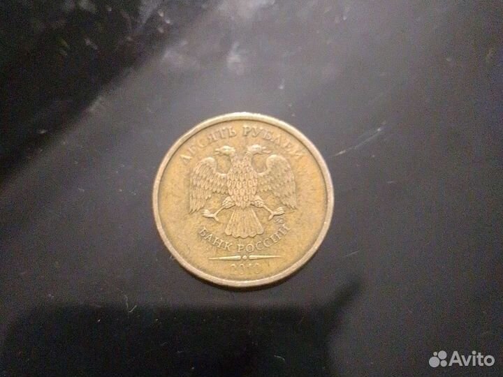 Д е с а т ь р у б л е й