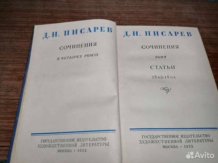 Д. И. Писарев. Сочинения в 4 томах