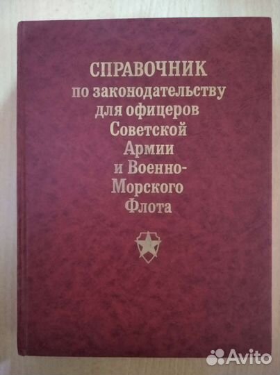Справочник по законод-ву для офицеров са и вмф