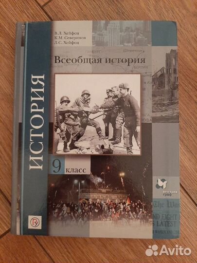 Всеобщая история 9 класс. В.Л. Хейфец. 2019