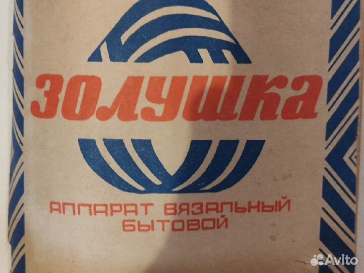 Вязальная машина Золушка