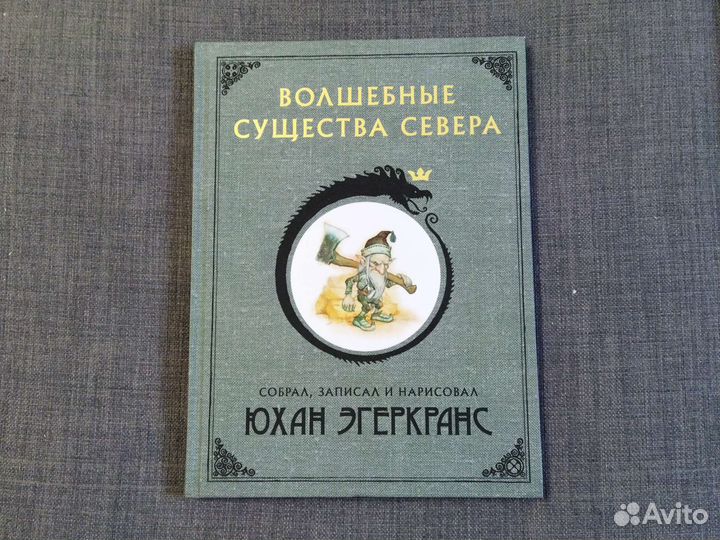 Волшебные существа севера, Юхан Эгеркранс