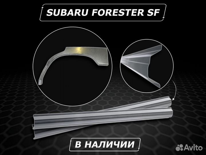 Пороги Subaru Forester SF ремонтные без предоплаты