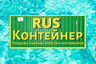 RUS Контейнер - продажа морских контейнеров