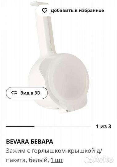 Зажим для круп Bevara IKEA