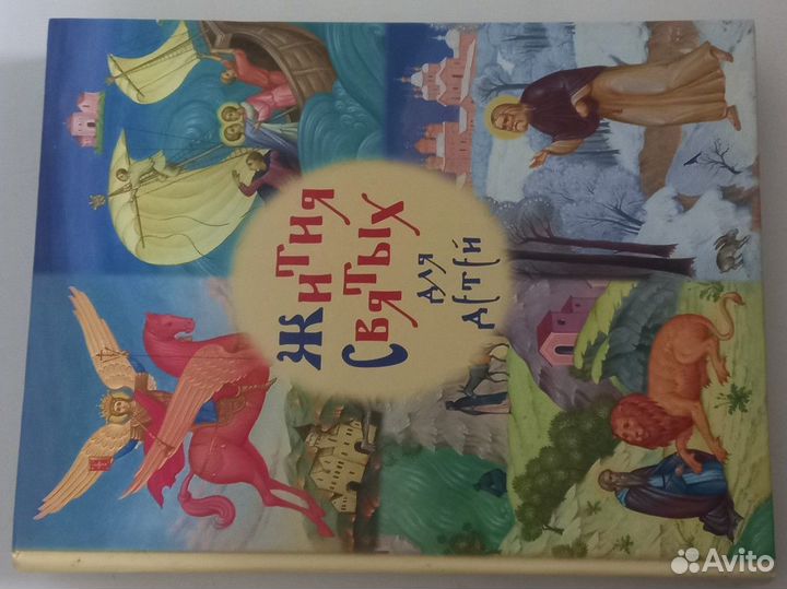 Жития святых для детей. Роберт Балакшин