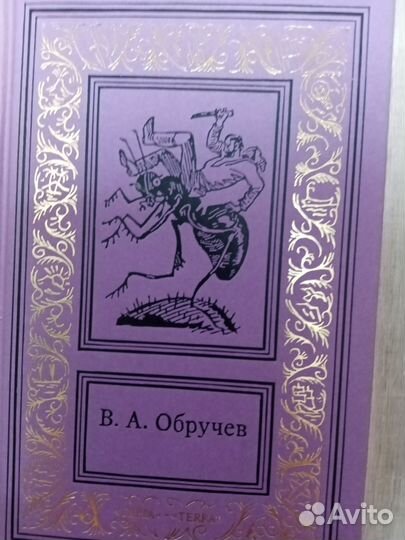 Владимир Обручев Собрание сочинений 3 т