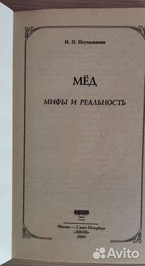 Книга о мёде. Мифы и реальность
