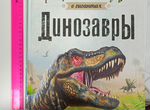 Детские книги, динозавры, гиганты
