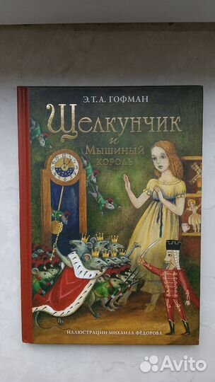 Щелкунчик и мышиный король книга