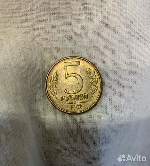 Монета 5 рублей 1992 года