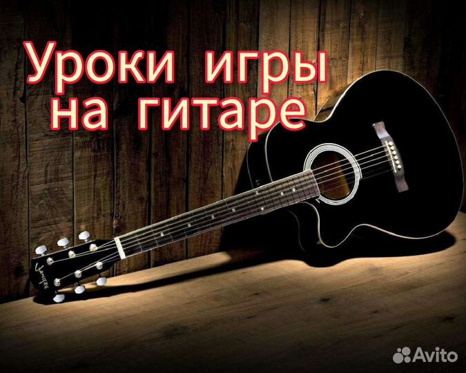 Уроки игры на гитаре