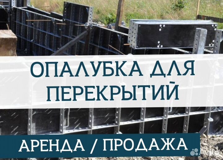 Опалубка перекрытия с доставкой