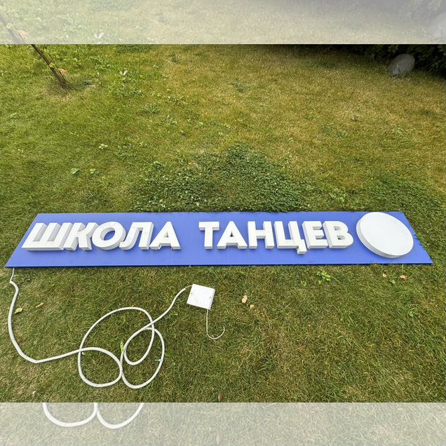 Вывеска с LED подсветкой