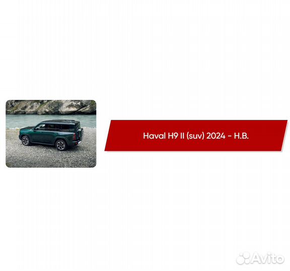 Коврики ворсовые Haval H9 II 2024 - Н.В