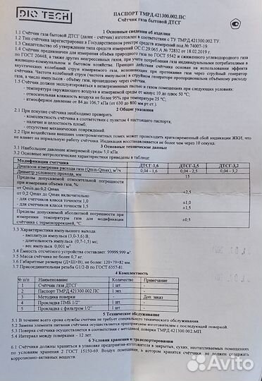 Счётчик газа бытовой дтсг