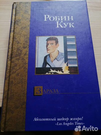 Робин Кук Зараза