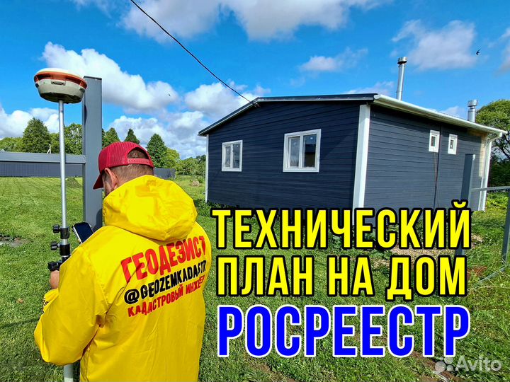 Геодезист Кадастровый инженер Межевание Техплан