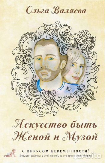 Искусство быть женой и музой