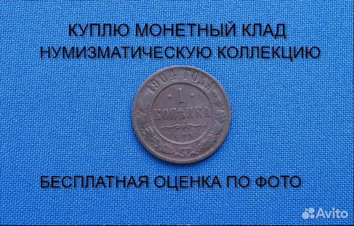 Продаю монету 1 копейка 1904 г. d-21,0 m-3,8