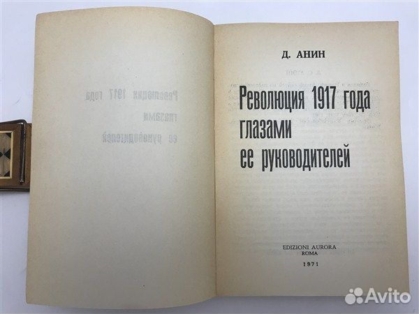 Анин Д., Революция 1917 года глазами ее руководите