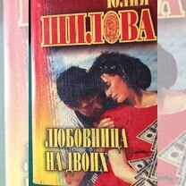 Книга Юлии Шиловой