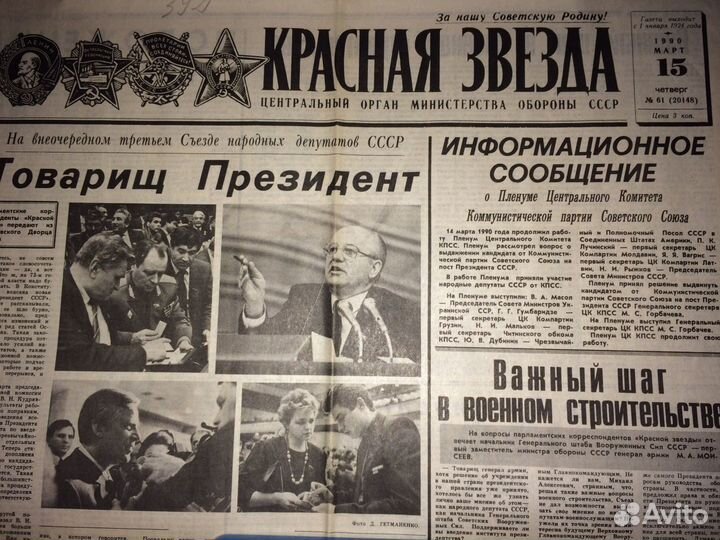 Газета Красная Звезда 15.03.1990