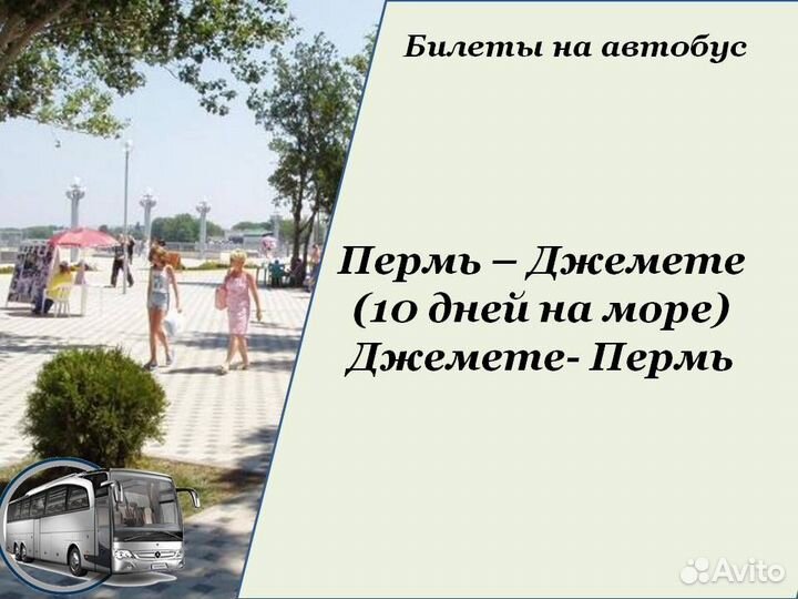 31июл24 Билеты в Джемете/хп2003.008