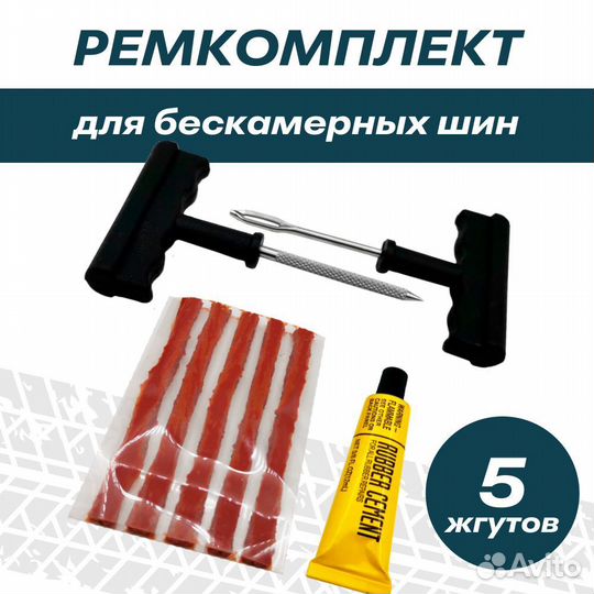 Набор для ремонта бескамерных шин City UP са 789