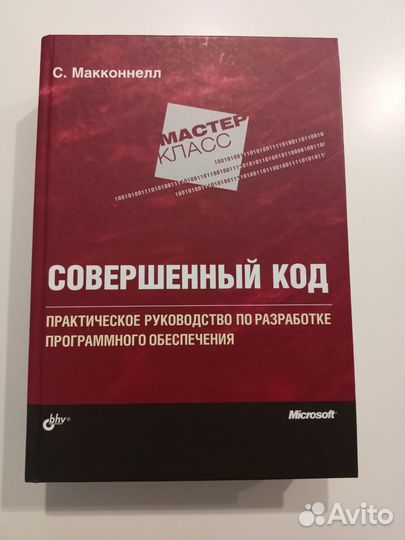 Совершенный Код - Стив Макконнел