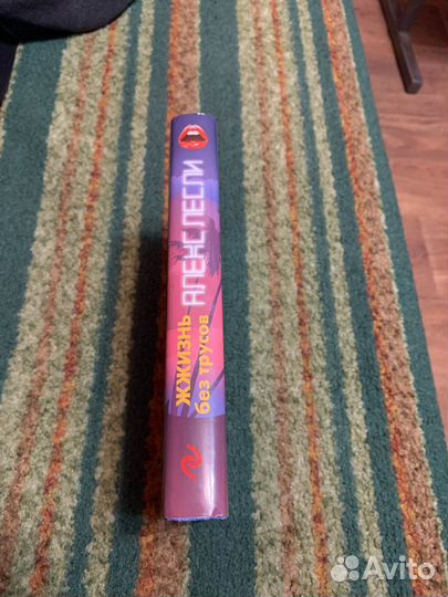 Алекс Лесли Жжизнь без трусов