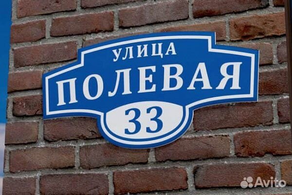 Домовые таблички