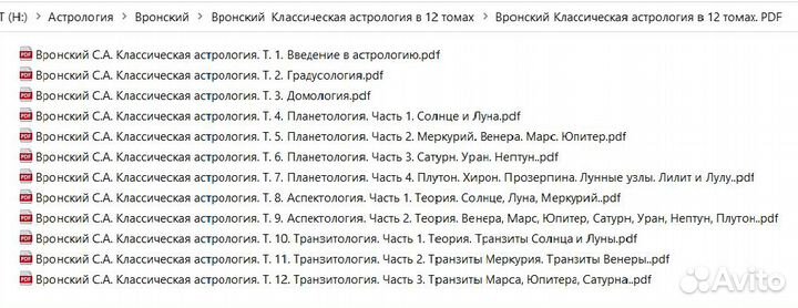 С. Вронский Классическая астрология в 12-ти томах