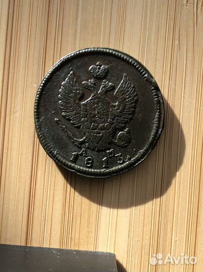2 копейки 1813. Александр I