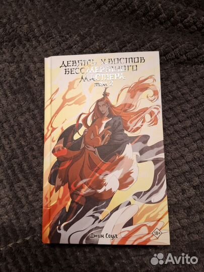 Девять хвостов бессмертного мастера 1-3 том