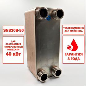 Теплообменник SNB30B-50 для майнинг фермы 40кВт