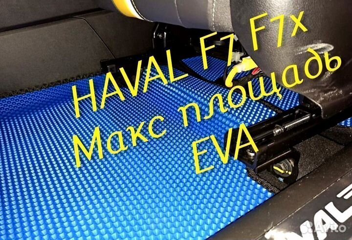Коврики haval f7 f7x eva 3D с бортами эва ева
