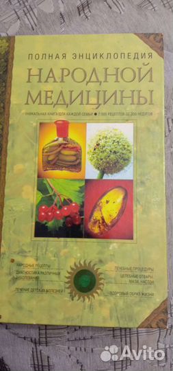 Полная энциклопедия народной медицины