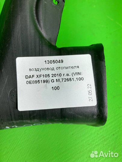 Воздуховод отопителя DAF XF105